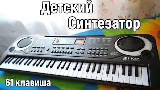 Детский синтезатор на 61 клавишу 🎹 ОБЗОР