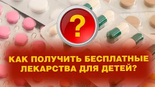 КАК ПОЛУЧИТЬ БЕСПЛАТНЫЕ ЛЕКАРСТВА ДЛЯ ДЕТЕЙ? Подробности на сайте: spravedlivo.center