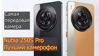 ZTE Nubia Z50S Pro Лучший камерофон на мобильном рынке