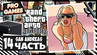 Grand Theft Auto: San Andreas ► Прохождение #14 ► GTA San Andreas remastered Xbox series X