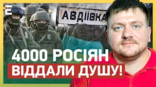 😍4000 РОСІЯН ВІДДАЛИ ДУШУ! ГАРЯЧЕ ПІД АВДІЇВКОЮ: НА ЩО РОЗРАХОВУЄ КРЕМЛЬ?