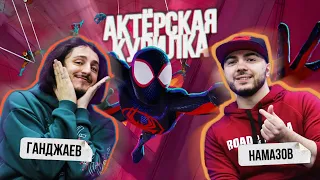 КАК ОЗВУЧИВАЛИ — Человека Паука: паутина вселенных 🕸 Дубляж Flarrow Films: Ислам Ганджаев и Намазов