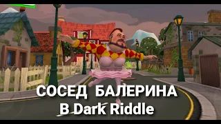 СОСЕД БАЛЕРИНА!!!♥️💃 DARK RIDDLE