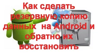 Как сделать резервную копию данных (бэкап) на Android и обратно их восстановить