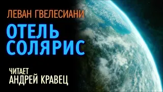 Л.Гвелесиани "Отель Солярис" Читает: Андрей Кравец