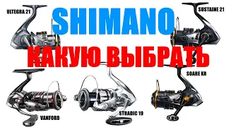 SHIMANO - КАКУЮ КАТУШКУ ВЫБРАТЬ ?! ( 100-300$)