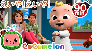 テコンドーしよう ・ココメロン 日本語 - 幼児向け歌とアニメ ・CoComelon 日本語吹替版