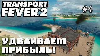 Удваиваем прибыль! | Transport Fever 2 на сложном уровне! #4