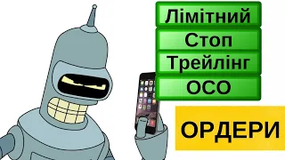 Стоп,Ліміт,ОСО,Трейлінг ордери на Binance (Бінанс) для новачків