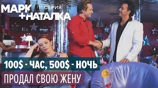 Марк + Наталка - 11 серия | Смешная комедия о семейной паре | Сериалы 2018