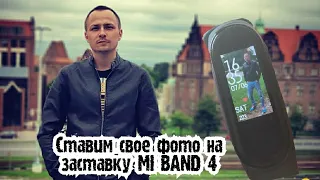 XIAOMI MI BAND 4 ставим свое фото на экран.