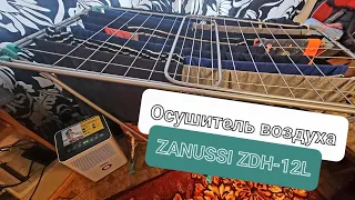 4k 60fps. Zanussi ZDH-12L. Осушитель воздуха. Хорошая штука или Деньги на ВЕТЕР?