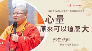 心量原來可以這麼大｜妙任法師開示｜幸福是什麼？如何擁有幸福人生？越親的人越容易反目？一顆但願別人好的真心？讓願力成為自己的動力？迴向是不賠本的生意？｜2023佛光山福山寺梁皇法會