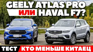 Geely Atlas Pro против Haval F7. На асфальте и бездорожье по-нашему не по-китайски. ТЕСТ ДРАЙВ 2021