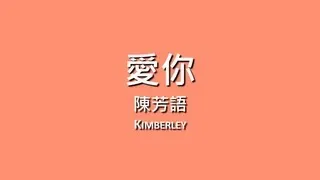 陳芳語 Kimberley / 愛你【歌詞】