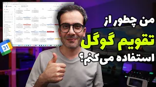 جعبه ابزار موفقیت: دونستن تقویم گوگل - راهنمای کامل!