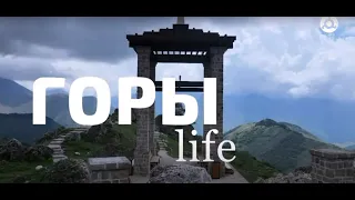 Горы Life