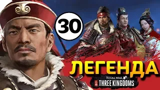 Прохождение Total War THREE KINGDOMS на легенде за семью Сунь Цзянь - #30