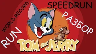 Tom & Jerry (NES DENDY) SPEEDRUN World record - Том и Джерри Денди Спидран Мировой рекорд!