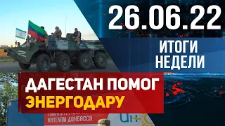 Итоги недели за 19.06.2022 год