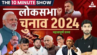 Lok Sabha Election Result 2024 | भारत का प्रधानमंत्री कौन बनेगा? The 10 Minute Show by Ashutosh Sir