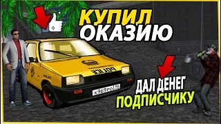 КУПИЛ ОКАЗИЮ!/[MTA:SA]Russian Role Play!#1