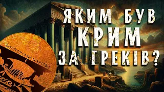 ЄДИНА грецька монархія в Україні👀 Історія Боспорського царства | МАНУСКРИПТ