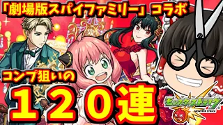 【モンスト】今年ラストのコラボイベント！スパイファミリーコラボ開催！コラボαコンプを狙って１２０連した動画！　#８３４【ゆっくり実況】