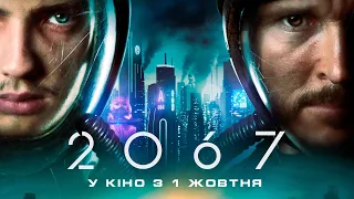 "2067" Фантастичний екшн. Офіційний трейлер. У КІНО з 1 ЖОВТНЯ 2020