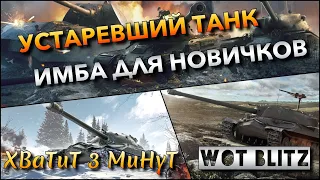 🔴WoT Blitz | УСТАРЕВШИЙ ТАНК И ЛЮТАЯ ИМБА ДЛЯ НОВИЧКОВ❗️ ЧТО ЛУЧШЕ❓