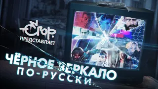 BLACK MIRROR RUSSIAN STYLE