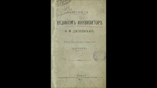 Достоевский Ф. - Великий инквизитор (аудиокнига)