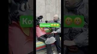 Коучинг😁😁😁