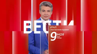 Вести-Урал. Эфир от 09.05.2024 (21:05)