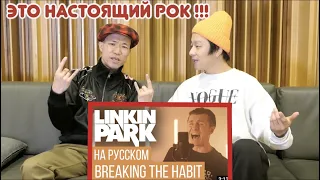 Реакция корейского рок-певца!!! RADIO TAPOK - Linkin Park - Breaking the Habit