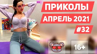 😂 ЛУЧШИЕ ПРИКОЛЫ АПРЕЛЬ 2021 | Я РЖАЛ ДО СЛЕЗ | Выпуск #32| ржака приколюхи, #приколы