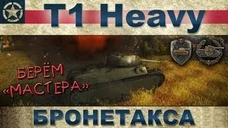 T1 Heavy: Берём "Мастера" на бронетаксе / World of Tanks VOD