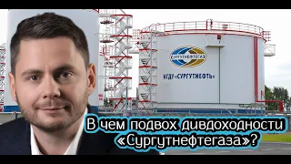 Сергей Попов про дивдоходность «Сургутнефтегаза» и не только