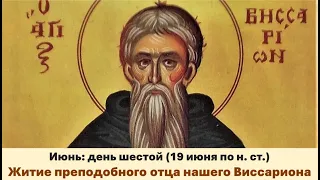 ЖИТИЯ СВЯТЫХ: 6 июня (19 июня по н. ст.) Житие преподобного отца нашего Виссариона