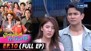 ผู้ใหญ่สันต์กำนันศรี Ep.10 (FULL EP) | 5 ส.ค. 66 | GMM25