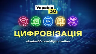 Україна 30. Цифровізація