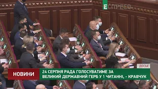 24 серпня Рада голосуватиме за великий державний герб у 1 читанні