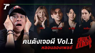 รวมประสบการณ์สุดหลอน #คนดังเจอผีVol.1 | สถานีผีดุ หลอนลองเพลย์