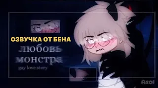 [Озвучка] Любовь Монстра 🖤 Gacha Life - Гача Лайф || ЯОЙ