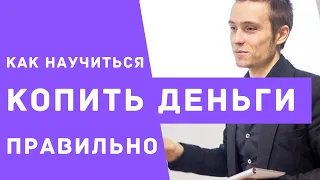 КАК ОТКЛАДЫВАТЬ ДЕНЬГИ ПРАВИЛЬНО. Краткая суть