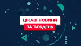 Ізі Ньюз: Цікаві новини минулого тижня за 8 хвилин!