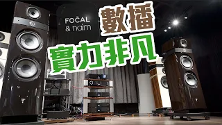 【CC中文字幕】Naim．Focal 名聲匯演