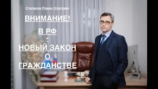 ВНИМАНИЕ! В РФ – НОВЫЙ ЗАКОН О ГРАЖДАНСТВЕ