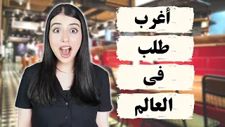 اتصلت بالمطاعم و اخترعت ساندويتش بالمكونات الي عندهم 🥪 | جننتهم بطلباتي !! 😱