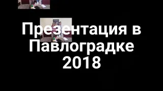 Презентация в Павлоградке 2018